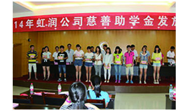虹潤(rùn)幫扶獻(xiàn)愛(ài)心，捐資助學(xué)送溫暖——記虹潤(rùn)公司圓夢(mèng)行動(dòng)十五年