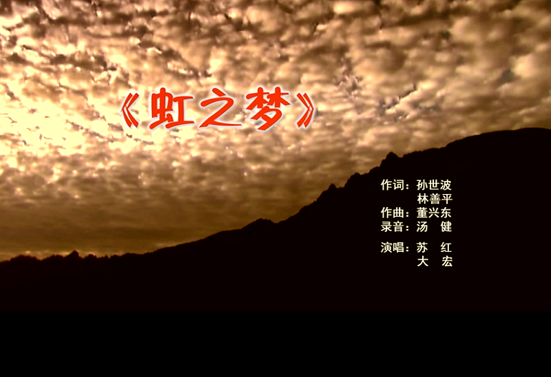 攜手同歌虹之夢(mèng)，放飛夢(mèng)想譜華章：虹潤(rùn)公司發(fā)布企業(yè)文化主題歌曲《虹之夢(mèng)》