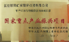 虹潤公司獲批承擔國家中小企業(yè)發(fā)展專項資金項目、國家重點產業(yè)振興項目