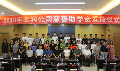 捐資助學(xué)獻(xiàn)愛(ài)心 無(wú)私奉獻(xiàn)二十年--虹潤(rùn)公司舉行2019年“圓夢(mèng)助學(xué)行動(dòng)” 捐資助學(xué)發(fā)放儀式