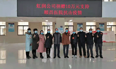 病毒無(wú)情人有情，虹潤(rùn)捐贈(zèng)獻(xiàn)愛心