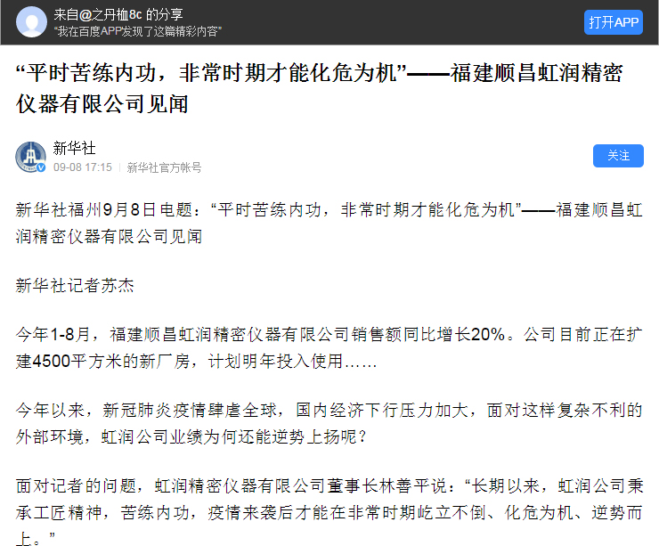 轉(zhuǎn)載自《新華社》--“平時(shí)苦練內(nèi)功，非常時(shí)期才能化危為機(jī)”——福建順昌虹潤(rùn)精密儀器有限公司見(jiàn)聞