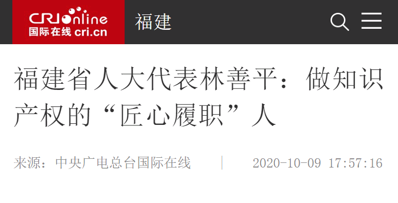 中央廣電總臺(tái)國際在線10月9日?qǐng)?bào)道：福建省人大代表林善平：做知識(shí)產(chǎn)權(quán)的“匠心履職”人
