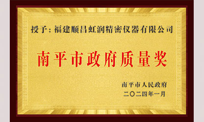 立足世界爭(zhēng)一流，質(zhì)量強(qiáng)企開(kāi)新局！我市三家企業(yè)榮膺“南平市政府質(zhì)量獎(jiǎng)”，虹潤(rùn)成功入圍!