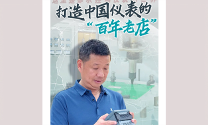 轉(zhuǎn)載自《福建日?qǐng)?bào)》——看見(jiàn)你丨打造中國(guó)儀表的“百年老店”，這位福建人憑什么？