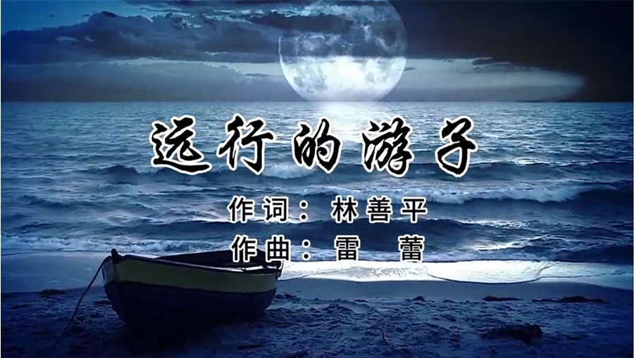 虹潤歌曲《遠(yuǎn)行的游子》由著名歌唱家王宏偉、龔爽傾情首唱