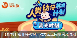 紐菲特奶粉六一福利，助力寶寶閃耀高光時刻